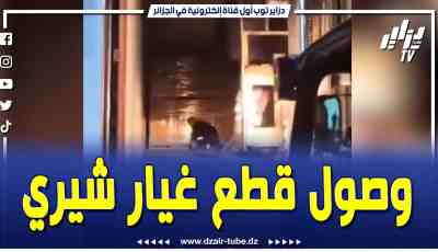 فيديو دزاير توب: وصول كميات كبيرة من قطع الغيار المتعلقة بسيارات شيري إلى المستودع المركزي بالبليدة