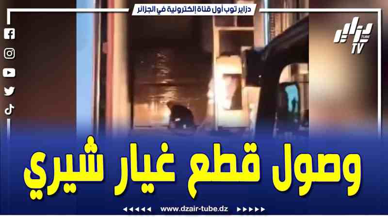 فيديو دزاير توب: وصول كميات كبيرة من قطع الغيار المتعلقة بسيارات شيري إلى المستودع المركزي بالبليدة