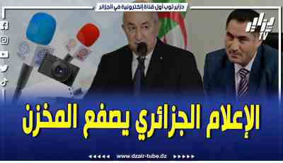 فيديو دزاير توب : وسائل الإعلام الجزائرية تستحق الاشادة نظير الطريقة التي عالجت بها تلاعبات المخزن