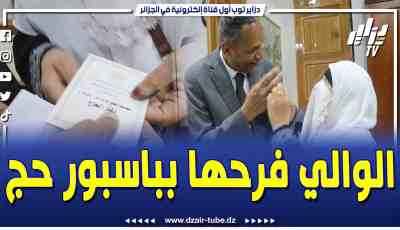 فيديو دزاير توب: والي باتنة فرحها بباسبور حج.. الحاحة لي قاتلو سجلت 14 مرة للحج وما خرجتش هكذا استقبلها