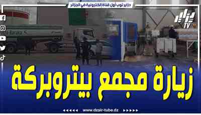 فيديو دزاير توب: هكذا كانت زيارة وزير الطاقة والمناجم محمد عرقاب لمجمع بيتروبركة ببسكرة