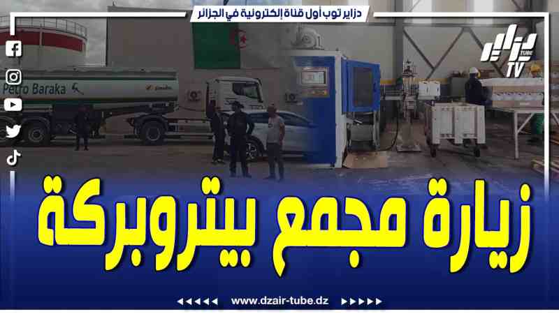 فيديو دزاير توب: هكذا كانت زيارة وزير الطاقة والمناجم محمد عرقاب لمجمع بيتروبركة ببسكرة