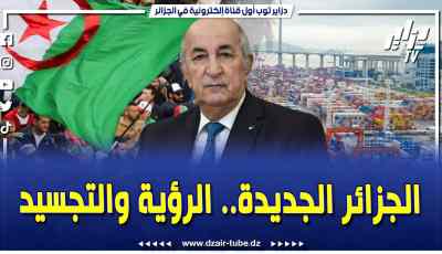 فيديو دزاير توب: الجزائر الجديدة.. إنجازات ضخمة ومشاريع كبرى عبر مختلف مناطق الوطن.. فيديوغرافيك يرفع المعنويات