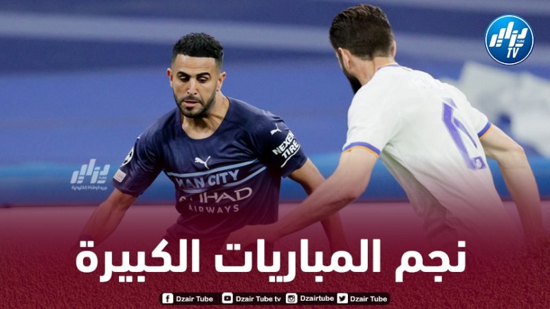 جماهير مانشستر سيتي تتحسر على رحيل محرز بعد مباراة ريال مدريد