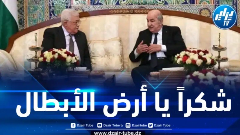 الرئيس الفلسطيني يشكر الجزائر إزاء مواقفها المشرفة 