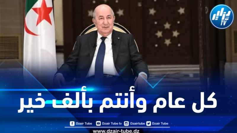 رئيس الجمهورية يهنئ الجيش الأبيض بمناسبة حلول عيد الفطر 