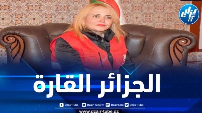 رئيسة الهلال الأحمر الجزائري تكشف عن الإجراءات المعتمدة لرعاية المهاجرين غير الشرعيين