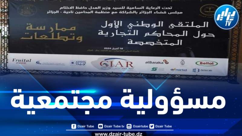 مجمع بلاط يرعى الملتقى الوطني الأول حول المحاكم التجارية المتخصصة