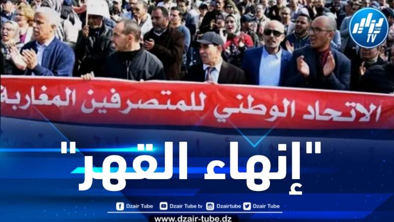 المغرب: مطالب بالانخراط في مسيرة وطنية للمطالبة بإنهاء 20 سنة من القهر