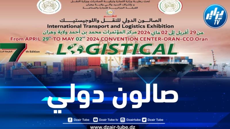 وزيرا التجارة والنقل يشرفان غداً الإثنين على افتتاح الصالون الدولي “لوجستيكال” بوهران 