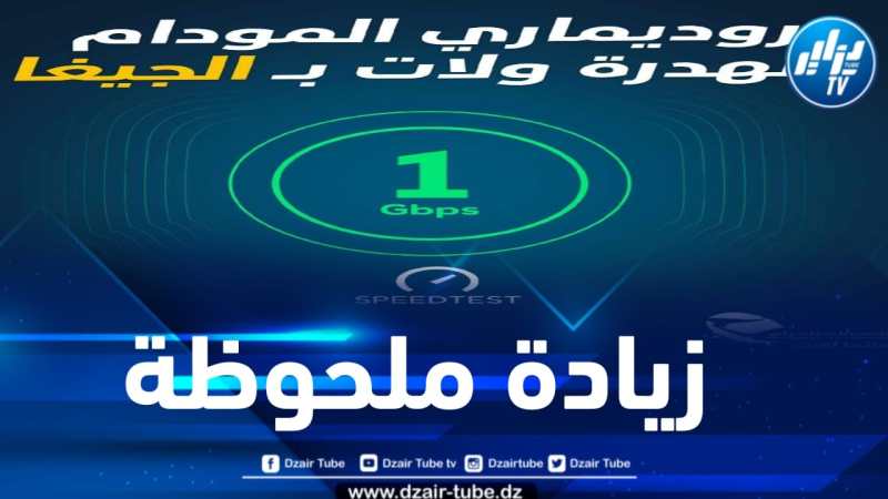 إتصالات الجزائر تعلن عن زيادة ملحوظة في سرعة الأنترنت 