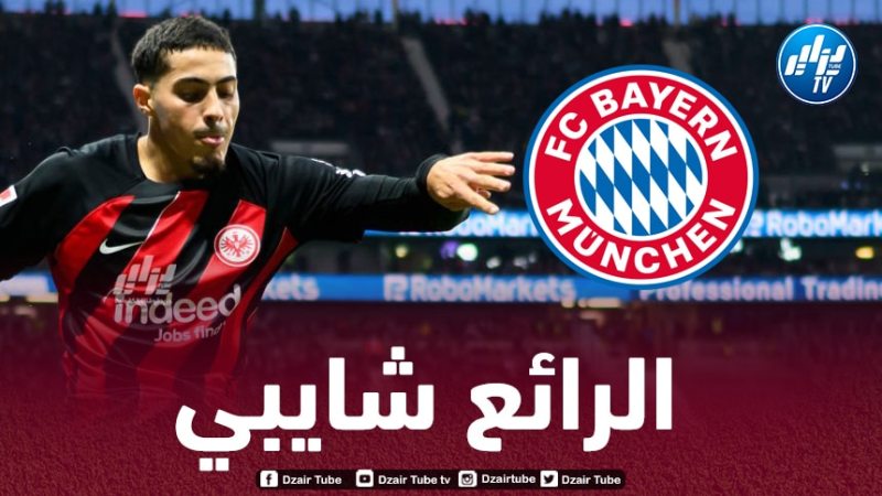 شايبي على رادار بايرن ميونيخ !
