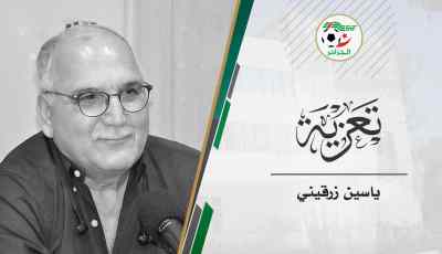 الفاف تعزي في وفاة الدكتور ياسين زرقيني