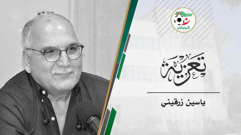 الفاف تعزي في وفاة الدكتور ياسين زرقيني