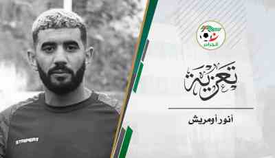 الفاف تعزي في وفاة أنور أومريش لاعب نادي وداد متيجة بوفاريك