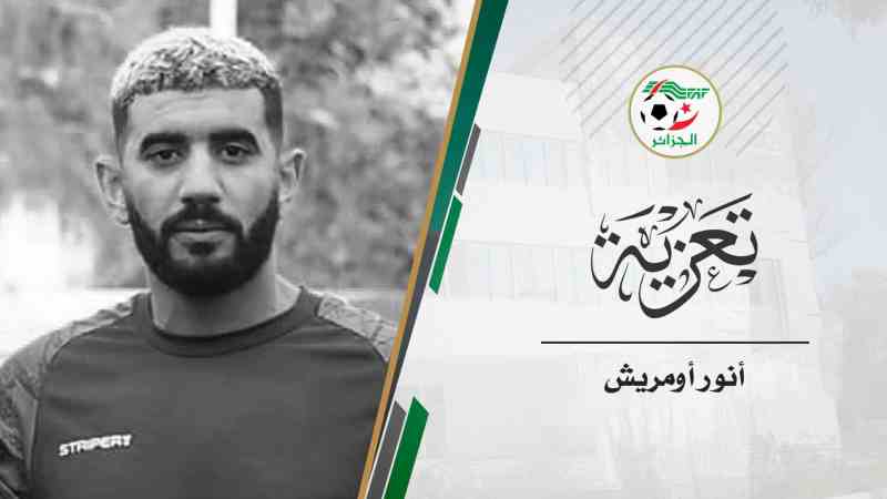 الفاف تعزي في وفاة أنور أومريش لاعب نادي وداد متيجة بوفاريك