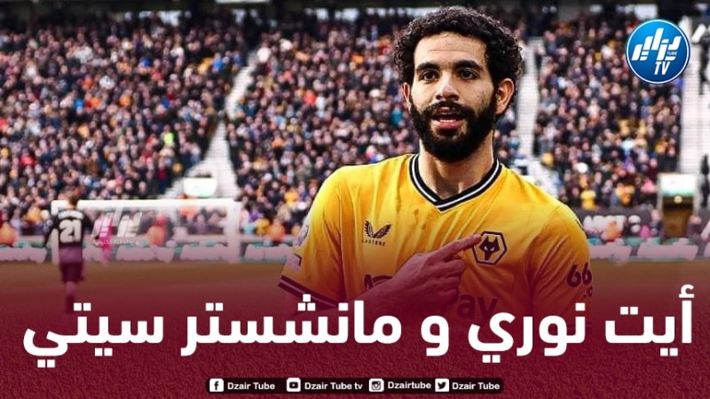 فابريزيو رومانو يوضح بشأن إنتقال أيت نوري إلى مانشستر سيتي