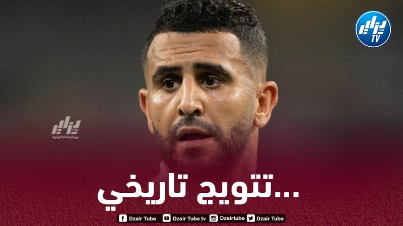 محرز: “التتويـــــــج بـالكان الأهم في مشــــــواري وأريد مواصلة التألق”