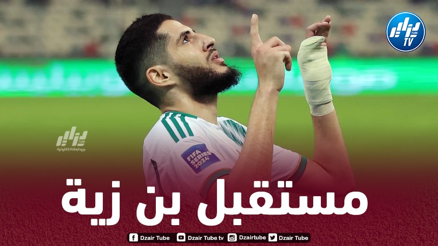 بن زية : لقد تلقيت العديد من العروض المهمة في الآونة الأخيرة