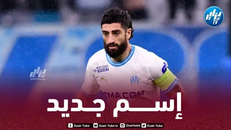 ”قائد أولمبيك مارسيليا” على رادار الخضر
