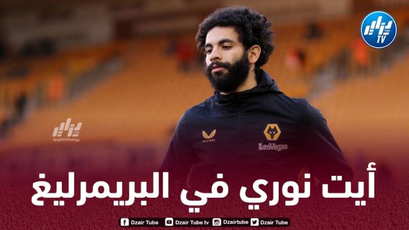 أيت نوري على رادار أرسنال