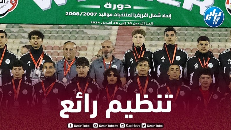 مسؤولو “لوناف” يشيدون بالتنظيم المميز لدورة أقل من 17 سنة بالجزائر