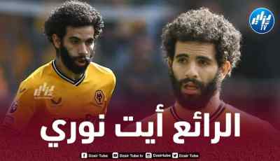 إدارة وولفرهامبتون تحدد قيمة تسريح أيت نوري