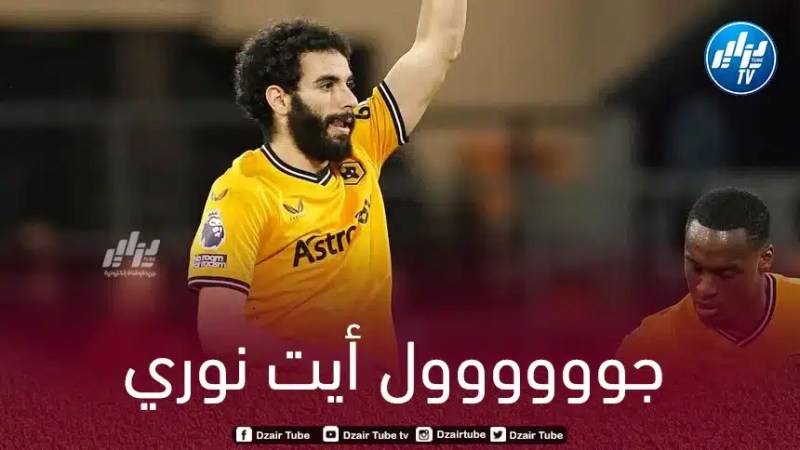 بالـــــــــــــــفيديو..هدف آيت نوري في مرمى بيرنلي