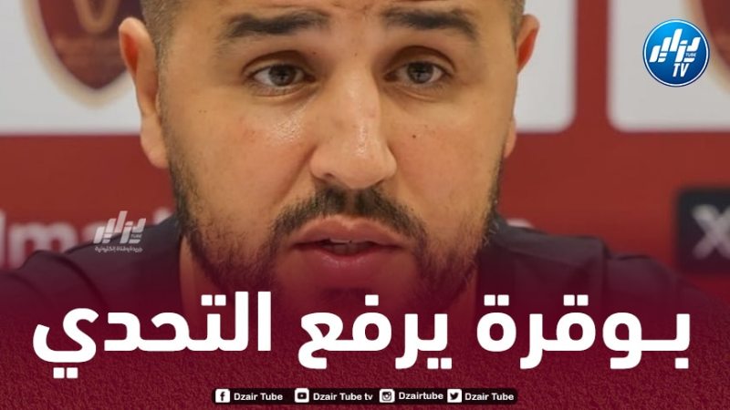 بوقرة : سنقاتل من أجل تحقيق البقاء