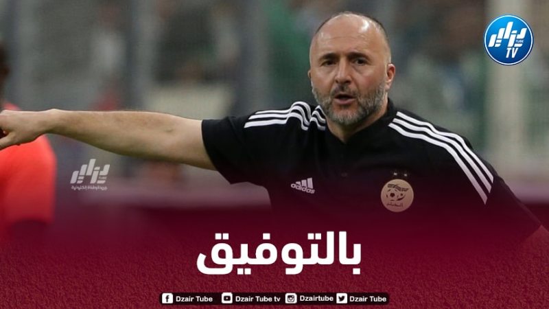 هذا هو الفريق الأقرب للتعاقد مع بلماضي