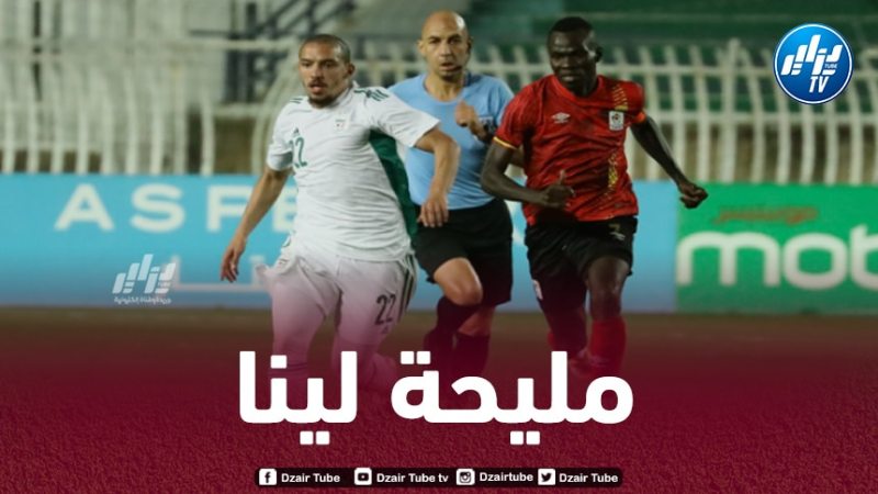 الإتحاد الإفريقي يصدم أوغندا قبل لقاء الخضر في تصفيات المونديال