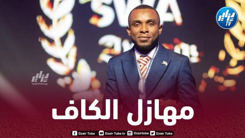 الإعلامي الغاني غاريث سميث : الكاف هو من يتحمل مسؤولية ماحدث في مباراة إتحاد العاصمة و نهضة بركان
