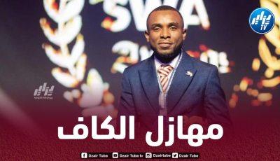 الإعلامي الغاني غاريث سميث : الكاف هو من يتحمل مسؤولية ماحدث في مباراة إتحاد العاصمة و نهضة بركان