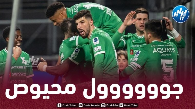 بالفيديو..هدف محيوص في مرمى ستاد لوزان