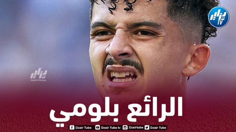 بلومي يخطف الأنظار في البرتغال