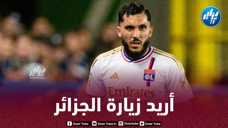 ريان شرقي : أنا أقرب إلى عائلة أمي الجزائرية…أريد زيارة الجزائر يوما ما !