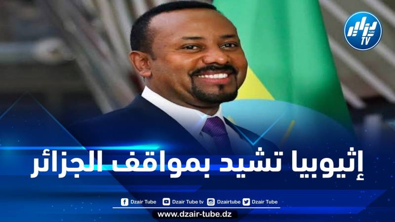 رئيس الوزراء الإثيوبي: الجزائر من الدول القلائل الأصيلة التي لا زالت تدافع عن قيم ومبادىء القارة الأفريقية