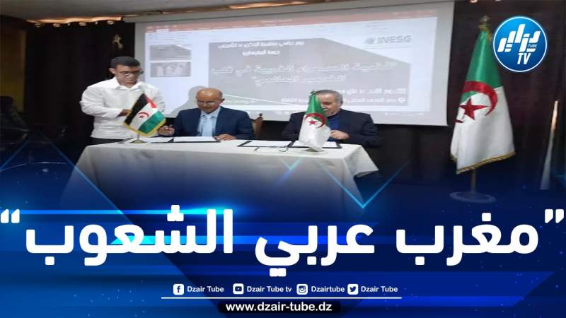 خبراء يجمعون خلال يوم دراسي من تنظيم المعهد الوطني للدراسات الاستراتيجية الشاملة: المغرب يعرقل بناء فضاء مغاربي  بسبب أطماعه الاستعمارية وارتباطه بالكيان الصهيوني 