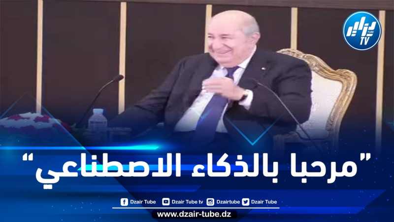 الرئيس تبون يُخرس أبواق المخزن: “إذا كان الذكاء الاصطناعي يطعمنا القمح فمرحبا به”