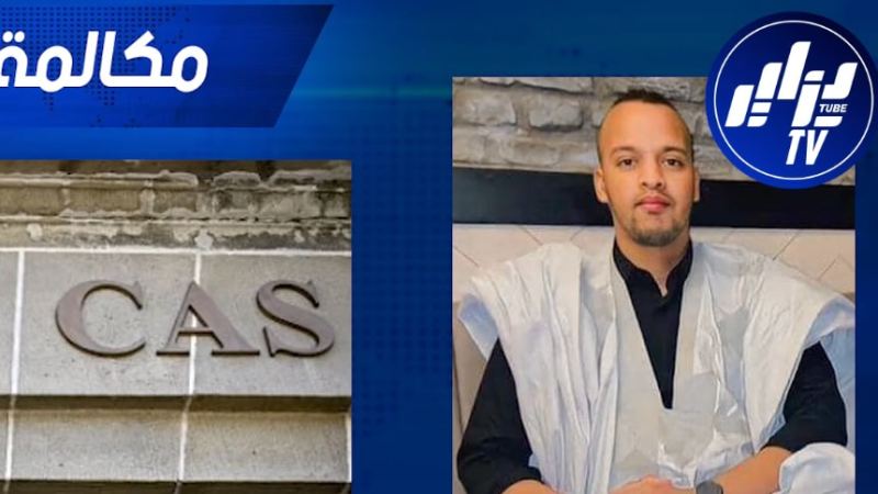 الإعلامي الموريتاني شيخ سيدي المختار لـ “دزاير توب”:  “ما قام به الكاف ستكون عواقبه وخيمة على سمعة الكرة الإفريقية”