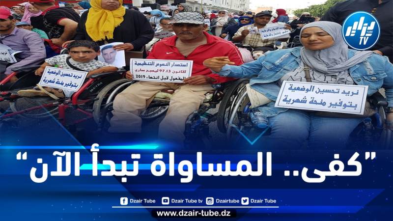 المغرب: الأشخاص في وضعية إعاقة يحتجون أمام البرلمان للمطالبة بالمساواة واحترام حقوقهم