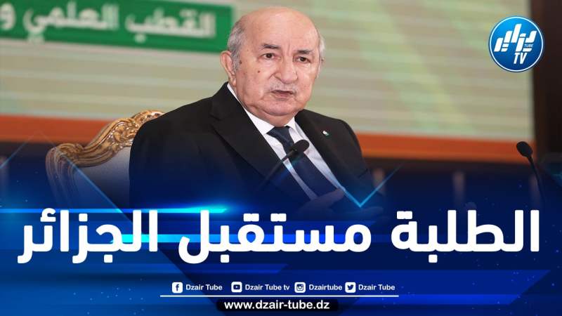 رؤية الرئيس تبون: تغيير الجزائر من خلال الجامعة والتكنولوجيا