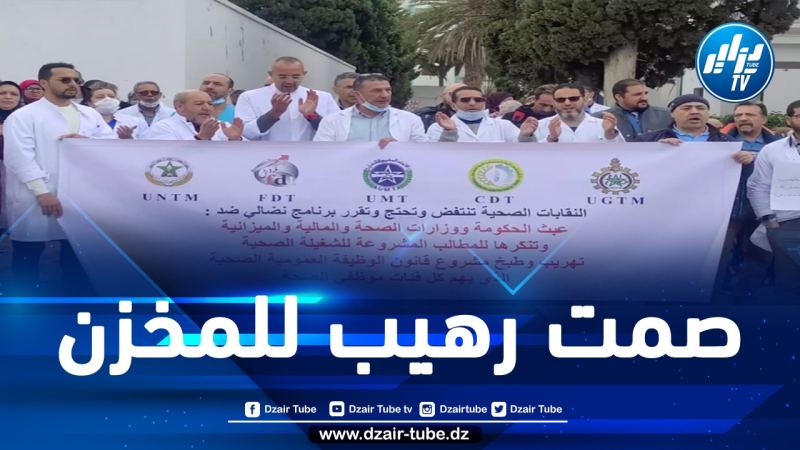 8 نقابات بقطاع الصحة تشل مستشفيات المغرب لـ12 يوما