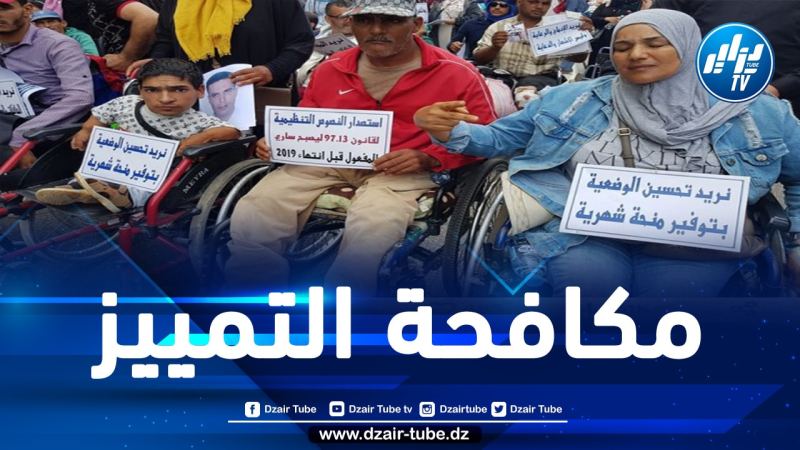 “ذوو الإعاقة” في المغرب ينظمون وقفة وطنية أمام البرلمان
