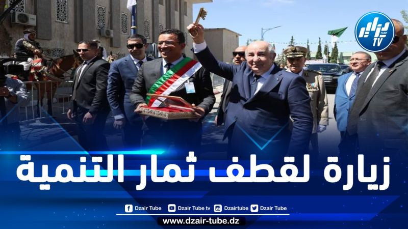 زيارة الرئيس تبون لولاية خنشلة.. وفاءٌ بالوعود التي قطعها لسكانها وتدشينٌ لمشاريع البرنامج التكميلي الذي أطلقه قبل ثلاث سنوات