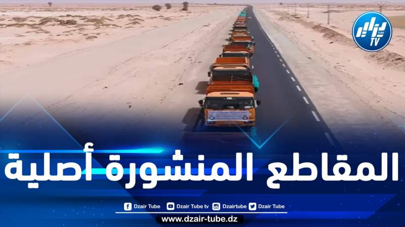 بالأدلّة.. تحقيق يُكذّب أبواق المخزن وذبابه ويفنّد الادعاءات ضد التلفزيون الجزائري