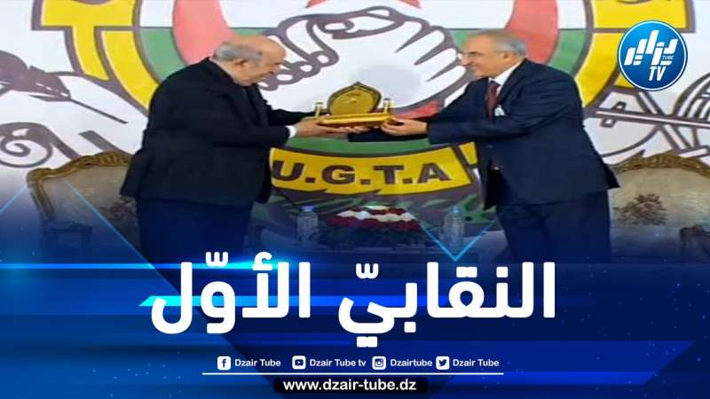 وشّحوه بلقب “النقابي الأول”.. الرئيس تبون يحتفل مع العمال والنقابيين الجزائريين باليوم العالمي للشغل