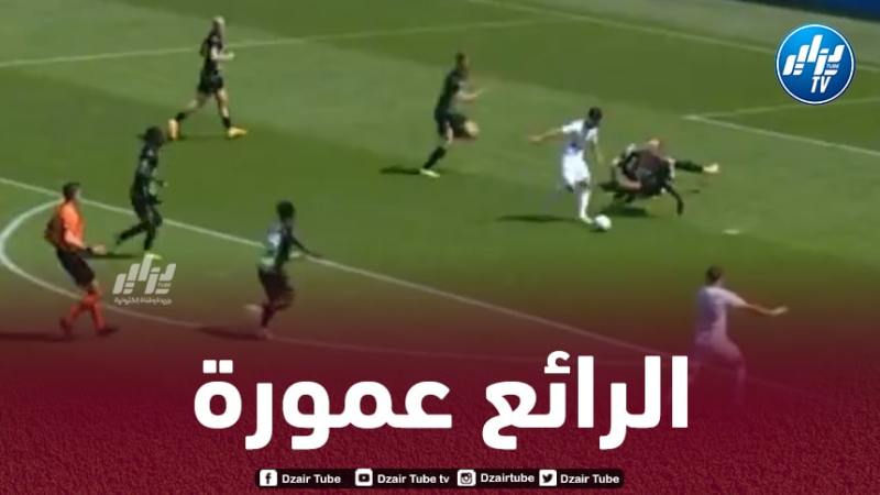 بالـفيديو..شاهد كيف تلاعب عمورة بلاعبي سيركل بروج