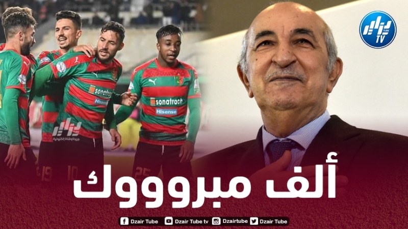 الرئيس تبون يهنئ مولودية الجزائر بعد تتويج بلقب الدوري الجزائري