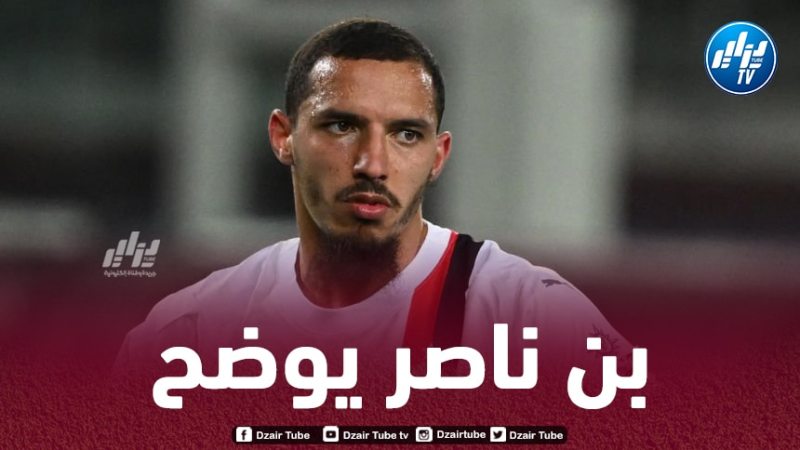 بن ناصر يحسم مستقبله مع الميلان